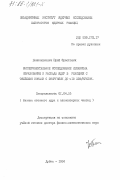 Пенионжкевич, Юрий Эрастович. Экспериментальное исследование механизма образования и распада ядер в реакциях с тяжёлыми ионами с энергиями до ~10 МЭВ/ Нуклон.: дис. доктор физико-математических наук: 01.04.16 - Физика атомного ядра и элементарных частиц. Дубна. 1984. 227 с.