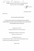 Буров, Максим Николаевич. Экспериментальное исследование межтурбинных переходных каналов с целью совершенствования формы их меридиональных обводов: дис. кандидат технических наук: 05.07.05 - Тепловые, электроракетные двигатели и энергоустановки летательных аппаратов. Рыбинск. 1998. 214 с.