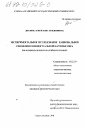 Драчева, Светлана Ильинична. Экспериментальное исследование национальной специфики концептуальной картины мира: На материале русского и алтайского языков: дис. кандидат филологических наук: 10.02.19 - Теория языка. Горно-Алтайск. 1998. 172 с.