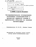 Савин, Сергей Петрович. Экспериментальное исследование нелинейных взаимодействий и процессов переноса плазмы в критических областях на границе магнитосферы: дис. доктор физико-математических наук: 01.03.03 - Физика Солнца. Москва. 2004. 378 с.