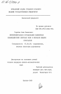 Гарибян, Оник Ваникович. Экспериментальное исследование нелинейных взаимодействий световых волн в мезофазе жидких кристаллов: дис. кандидат физико-математических наук: 01.04.03 - Радиофизика. Ереван. 1985. 131 с.