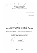 Липко, Юрий Владимирович. Экспериментальное исследование неоднородной структуры высокоширотной ионосферы Сибири: дис. кандидат физико-математических наук: 25.00.29 - Физика атмосферы и гидросферы. Иркутск. 2001. 166 с.