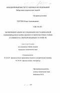 Сергеев, Игорь Александрович. Экспериментальное исследование нестационарной теплопередачи к нормальному и сверхтекучему гелию в элементах сверхпроводящих устройств: дис. кандидат технических наук: 01.04.20 - Физика пучков заряженных частиц и ускорительная техника. Дубна. 1999. 128 с.