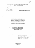 Криворотов, А. П.. Экспериментальное исследование несущей способности песчаного основания при вертикальной нагрузке на незагубленные штампы.: дис. : 00.00.00 - Другие cпециальности. Новосибирск. 1963. 289 с.