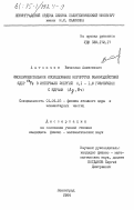 Антончик, Вячеслав Алексеевич. Экспериментальное исследование неупругих взаимодействий ядер 56Fe в интервале энергий 0,1-1,8 ГэВ/нуклон с ядрами (Ag, Br): дис. кандидат физико-математических наук: 01.04.16 - Физика атомного ядра и элементарных частиц. Ленинакан. 1984. 162 с.