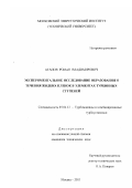 Агапов, Роман Владимирович. Экспериментальное исследование образования и течения жидких пленок в элементах турбинных ступеней: дис. кандидат технических наук: 05.04.12 - Турбомашины и комбинированные турбоустановки. Москва. 2003. 207 с.