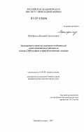 Мансфельд, Дмитрий Анатольевич. Экспериментальное исследование особенностей циклотронной неустойчивости плазмы ЭЦР разряда в прямой магнитной ловушке: дис. кандидат физико-математических наук: 01.04.08 - Физика плазмы. Нижний Новгород. 2007. 145 с.