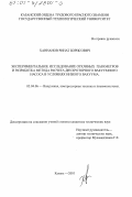 Ханнанов, Ринат Борисович. Экспериментальное исследование откачных параметров и разработка метода расчета двухроторного вакуумного насоса в условиях низкого вакуума: дис. кандидат технических наук: 05.04.06 - Вакуумная, компрессорная техника и пневмосистемы. Казань. 2001. 142 с.