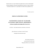 Львова Мария Николаевна. Экспериментальное исследование патогенеза описторхоза, вызванного трематодой Opisthorchis felineus: дис. кандидат наук: 03.03.04 - Клеточная биология, цитология, гистология. ФГБНУ «Федеральный исследовательский центр Институт цитологии и генетики Сибирского отделения Российской академии наук». 2020. 150 с.