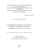 Семенчук Геннадий Георгиевич. Экспериментальное исследование процесса мюонного катализа dd-синтеза в газах D2, H2+D2 и HD: дис. доктор наук: 01.04.16 - Физика атомного ядра и элементарных частиц. ФГБОУ ВО «Санкт-Петербургский государственный университет». 2016. 205 с.