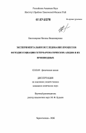 Биктимирова, Наталья Владимировна. Экспериментальное исследование процессов фотодиссоциации гетероароматических азидов и их производных: дис. кандидат химических наук: 02.00.04 - Физическая химия. Черноголовка. 2006. 112 с.