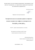 Фрейдман Александр Леонидович. ЭКСПЕРИМЕНТАЛЬНОЕ ИССЛЕДОВАНИЕ ПРЯМОГО И ОБРАТНОГОМАГНИТОЭЛЕКТРИЧЕСКОГО ЭФФЕКТА В МОНОКРИСТАЛЛАХHoAl3(BO3)4 И SmFe3(BO3)4: дис. кандидат наук: 01.04.07 - Физика конденсированного состояния. ФГБУН Институт физики им. Л.В. Киренского Сибирского отделения Российской академии наук. 2016. 102 с.