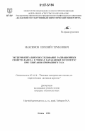 Максимов, Евгений Германович. Экспериментальное исследование радиационных свойств факела в топках барабанных котлов ТЭС при сжигании природного газа: дис. кандидат технических наук: 05.14.14 - Тепловые электрические станции, их энергетические системы и агрегаты. Казань. 2006. 168 с.