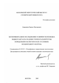 Аверьянов, Кирилл Викторович. Экспериментальное исследование развития теплообмена жидкого металла по длине горизонтальной трубы в продольном магнитном поле в условиях неоднородного обогрева: дис. кандидат технических наук: 01.04.14 - Теплофизика и теоретическая теплотехника. Москва. 2003. 136 с.