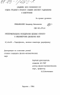 Крыжановский, Владимир Витальевич. Экспериментальное исследование щелевых структур в миллиметровом диапазоне волн: дис. кандидат физико-математических наук: 01.04.03 - Радиофизика. Харьков. 1984. 167 с.