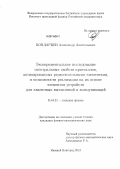 Бондарцев, Александр Анатольевич. Экспериментальное исследование спектральных свойств кристаллов, активированных редкоземельными элементами, и возможности реализации на их основе элементов устройств для квантовых вычислений и коммуникаций: дис. кандидат физико-математических наук: 01.04.21 - Лазерная физика. Нижний Новгород. 2013. 142 с.