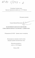 Глазков, Василий Николаевич. Экспериментальное исследование спин-пайерлсовского магнетика с дефектами: дис. кандидат физико-математических наук: 01.04.09 - Физика низких температур. Москва. 2003. 184 с.