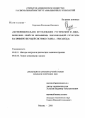 Сироткин, Ростислав Олегович. Экспериментальное исследование статических и динамических свойств механизма параллельной структуры на примере несущей системы станка - гексапода: дис. кандидат технических наук: 05.02.11 - Методы контроля и диагностика в машиностроении. Москва. 2008. 169 с.