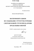 Киселев, Николай Петрович. Экспериментальное исследование структуры течения сверхзвуковой струи при наличии продольных вихрей: дис. кандидат физико-математических наук: 01.02.05 - Механика жидкости, газа и плазмы. Новосибирск. 2007. 176 с.