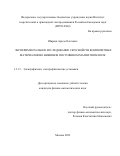 Ширяев Артем Олегович. Экспериментальное исследование СВЧ свойств композитных материалов во внешнем постоянном магнитном поле: дис. кандидат наук: 00.00.00 - Другие cпециальности. ФГБУН Объединенный институт высоких температур Российской академии наук. 2022. 148 с.