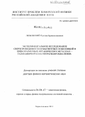 Любовский, Рустэм Брониславович. Экспериментальное исследование сверхпроводимости и магнитных осцилляций в низкоразмерных органических металлах – галоидмеркуратах тетратиафульваленов: дис. доктор физико-математических наук: 01.04.17 - Химическая физика, в том числе физика горения и взрыва. Черноголовка. 2011. 194 с.