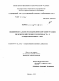 Зорин, Александр Тимофеевич. Экспериментальное исследование сжигания отходов сельскохозяйственного производства в псевдоожиженном слое: дис. кандидат технических наук: 05.14.01 - Энергетические системы и комплексы. Москва. 2010. 120 с.