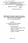 Клименко, Инна Николаевна. Экспериментальное исследование температурной зависимости предела текучести и магнитного состояния железохромоникелевых сплавов при низких температурах: дис. кандидат физико-математических наук: 01.04.07 - Физика конденсированного состояния. Харьков. 1984. 197 с.