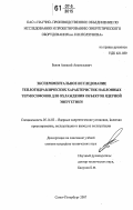 Белов, Алексей Анатольевич. Экспериментальное исследование теплогидравлических характеристик наклонных термосифонов для охлаждения объектов ядерной энергетики: дис. кандидат технических наук: 05.14.03 - Ядерные энергетические установки, включая проектирование, эксплуатацию и вывод из эксплуатации. Санкт-Петербург. 2007. 185 с.