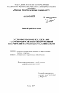 Раков, Юрий Яковлевич. Экспериментальное исследование теплопроводности натрубных отложений поверхностей нагрева пылеугольных котлов: дис. кандидат технических наук: 05.14.14 - Тепловые электрические станции, их энергетические системы и агрегаты. Томск. 2007. 205 с.