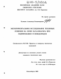 Куликов, Александр Владимирович. Экспериментальное исследование тепловых режимов на зерне катализатора при гидрировании углеводородов: дис. кандидат технических наук: 05.17.08 - Процессы и аппараты химической технологии. Новосибирск. 2005. 122 с.