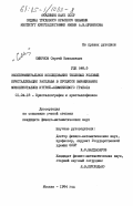 Смирнов, Сергей Николаевич. Экспериментальное исследование тепловых условий кристаллизации расплава в процессе выращивания монокристаллов иттрий-алюминиевого граната: дис. кандидат физико-математических наук: 01.04.18 - Кристаллография, физика кристаллов. Москва. 1984. 184 с.