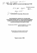 Терновой, Владимир Яковлевич. Экспериментальное исследование термодинамических и электропроводящих свойств плотных сред при интенсивном ударно-волновом воздействии: дис. доктор физико-математических наук: 01.04.17 - Химическая физика, в том числе физика горения и взрыва. Черноголовка. 2004. 280 с.