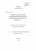 Николаев, Дмитрий Николаевич. Экспериментальное исследование термодинамических свойств металлов в околокритической области перехода жидкость-газ: дис. кандидат физико-математических наук: 01.04.17 - Химическая физика, в том числе физика горения и взрыва. Черноголовка. 2008. 134 с.