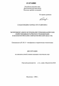 Саидахмедова, Марида Бугаудиновна. Экспериментальное исследование термодинамических свойств водных растворов углеводородов в околокритической и сверхкритической областях: дис. кандидат технических наук: 01.04.14 - Теплофизика и теоретическая теплотехника. Махачкала. 2006. 174 с.