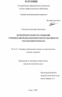 Ташлыков, Александр Анатольевич. Экспериментальное исследование термомеханических факторов работоспособности труб пароперегревателя: дис. кандидат технических наук: 05.14.14 - Тепловые электрические станции, их энергетические системы и агрегаты. Томск. 2007. 175 с.