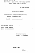 Трушкин, Николай Иванович. Экспериментальное исследование тлеющего разряда в потоке молекулярных газов: дис. кандидат физико-математических наук: 01.04.08 - Физика плазмы. Москва. 1984. 190 с.