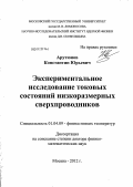 Арутюнов, Константин Юрьевич. Экспериментальное исследование токовых состояний низкоразмерных сверхпроводников: дис. доктор физико-математических наук: 01.04.09 - Физика низких температур. Москва. 2012. 205 с.