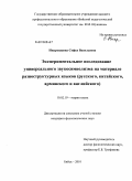 Никрошкина, Софья Васильевна. Экспериментальное исследование универсального звукосимволизма на материале разноструктурных языков: русского, китайского, армянского и английского: дис. кандидат филологических наук: 10.02.19 - Теория языка. Бийск. 2010. 210 с.