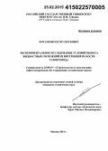 Потапенко, Егор Сергеевич. Экспериментальное исследование условий выноса жидкостных скоплений из внутренней полости газопровода: дис. кандидат наук: 25.00.19 - Строительство и эксплуатация нефтегазоводов, баз и хранилищ. Москва. 2014. 133 с.