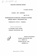 Хачатрян, Гайк Робертович. Экспериментальное исследование устойчивости бислойных липидных мембран в электрическом поле: дис. кандидат биологических наук: 03.00.02 - Биофизика. Ереван. 1984. 102 с.