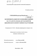 Степанов, Владимир Михайлович. Экспериментальное исследование влияния на усталость сплава Д16Т параметров циклического и нерегулярного нагружений: дис. кандидат технических наук: 01.02.04 - Механика деформируемого твердого тела. Новосибирск. 2002. 133 с.