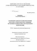 Полькина, Татьяна Владимировна. Экспериментальное исследование влияния некоторых антиоксидантов на липидный метаболизм головного мозга при эндогенной интоксикации: дис. кандидат медицинских наук: 14.00.25 - Фармакология, клиническая фармакология. Москва. 2005. 128 с.