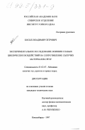 Косых, Владимир Петрович. Экспериментальное исследование влияния слабых циклических воздействий на сопротивление сыпучих материалов срезу: дис. кандидат технических наук: 01.02.07 - Динамика сыпучих тел, грунтов и горных пород. Новосибирск. 1997. 109 с.