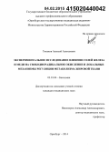 Тиньков, Алексей Алексеевич. Экспериментальное исследование влияния солей железа и меди на свободнорадикальное окисление и локальные механизмы регуляции метаболизма жировой ткани: дис. кандидат наук: 03.01.04 - Биохимия. Челябинск. 2014. 131 с.