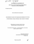 Кочетов, Николай Александрович. Экспериментальное исследование влияния структуры гетерогенных сред на процесс безгазового горения: дис. кандидат физико-математических наук: 01.04.17 - Химическая физика, в том числе физика горения и взрыва. Черноголовка. 2005. 163 с.