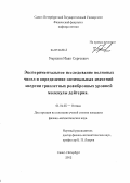 Умрихин, Иван Сергеевич. Экспериментальное исследование волновых чисел и определение оптимальных значений энергии триплетных ровибронных уровней молекулы дейтерия: дис. кандидат физико-математических наук: 01.04.05 - Оптика. Санкт-Петербург. 2012. 250 с.