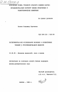 Беляев, Владимир Сергеевич. Экспериментальное исследование волновых и конвективных течений в стратифицированной жидкости: дис. кандидат физико-математических наук: 01.02.05 - Механика жидкости, газа и плазмы. Москва. 1983. 224 с.