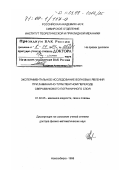 Косинов, Александр Дмитриевич. Экспериментальное исследование волновых явлений при ламинарно-турбулентном переходе сверхзвукового пограничного слоя: дис. доктор физико-математических наук: 01.02.05 - Механика жидкости, газа и плазмы. Новосибирск. 1998. 331 с.