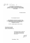 Сбоев, Дмитрий Сергеевич. Экспериментальное исследование восприимчивости пограничного слоя к локализованным возмущениям внешнего потока: дис. кандидат физико-математических наук: 01.02.05 - Механика жидкости, газа и плазмы. Новосибирск. 2000. 155 с.