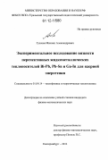 Гузачев, Михаил Александрович. Экспериментальное исследование вязкости перспективных жидкометаллических теплоносителей Bi-Pb, Pb-Sn и Ga-In для ядерной энергетики: дис. кандидат физико-математических наук: 01.04.14 - Теплофизика и теоретическая теплотехника. Екатеринбург. 2012. 110 с.